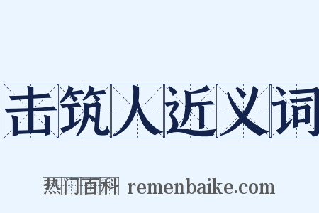 击筑人近义词是什么意思的图片